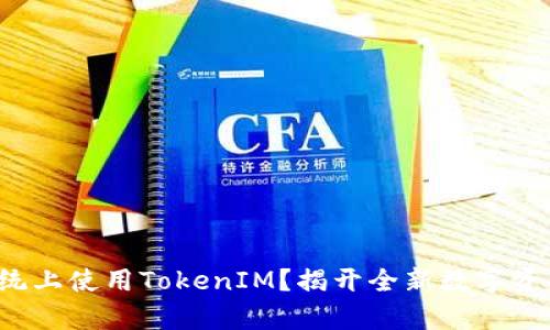 如何在安卓系统上使用TokenIM？揭开全新数字资产管理的秘密！