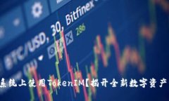 如何在安卓系统上使用T