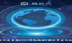 如何快速查看USDT钱包地址