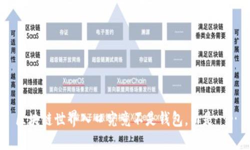 区块链世界入口究竟不是钱包，而是……