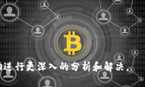 看起来你提到的“转入tokenim不显示”可能涉及到某种特定的技术问题或操作流程，尤其是在加密货币或区块链相关的应用中。为了更好地帮助你解决这个问题，以下是一些建议和步骤，你可以按照这些步骤检查和解决问题：

### 检查步骤

1. 确认地址和网络
确保你在转入Tokenim时使用的是正确的地址，以及正确的网络（如Ethereum、Binance Smart Chain等）。地址的错误或者网络不匹配都会导致转账无法显示。

2. 检查交易状态
使用区块链浏览器（如Etherscan）检查你的交易状态。输入你的钱包地址，可以查看是否交易成功，以及是否已被确认。如果交易失败，通常会提供失败的原因。

3. 等待区块确认
有时候，交易需要一定的时间才能得到确认。在网络繁忙时，交易可能会延迟。稍等几分钟并刷新界面再查看。

4. 清理缓存和刷新页面
有时问题可能是由浏览器缓存引起的。尝试清理浏览器缓存，或使用其他浏览器访问Tokenim，看看是否能显示转账。

5. 联系支持团队
如果以上方法都无法解决问题，建议联系Tokenim的客户支持团队。他们能够提供具体的帮助和信息，了解你的账户和交易情况。

### 提示

- 确保软件或应用的版本是最新的，旧版可能会存在bug。
- 定期备份你的钱包和重要信息，确保安全。
- 了解Tokenim的使用指南或FAQs部分，里面通常会有一些常见问题的解决方案。

如果这些步骤仍然没有解决你的问题，提供更具体的信息，例如交易的具体时间、金额等，可以帮助进行更深入的分析和解决。
