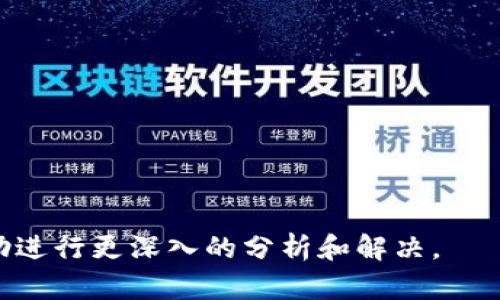 看起来你提到的“转入tokenim不显示”可能涉及到某种特定的技术问题或操作流程，尤其是在加密货币或区块链相关的应用中。为了更好地帮助你解决这个问题，以下是一些建议和步骤，你可以按照这些步骤检查和解决问题：

### 检查步骤

1. 确认地址和网络
确保你在转入Tokenim时使用的是正确的地址，以及正确的网络（如Ethereum、Binance Smart Chain等）。地址的错误或者网络不匹配都会导致转账无法显示。

2. 检查交易状态
使用区块链浏览器（如Etherscan）检查你的交易状态。输入你的钱包地址，可以查看是否交易成功，以及是否已被确认。如果交易失败，通常会提供失败的原因。

3. 等待区块确认
有时候，交易需要一定的时间才能得到确认。在网络繁忙时，交易可能会延迟。稍等几分钟并刷新界面再查看。

4. 清理缓存和刷新页面
有时问题可能是由浏览器缓存引起的。尝试清理浏览器缓存，或使用其他浏览器访问Tokenim，看看是否能显示转账。

5. 联系支持团队
如果以上方法都无法解决问题，建议联系Tokenim的客户支持团队。他们能够提供具体的帮助和信息，了解你的账户和交易情况。

### 提示

- 确保软件或应用的版本是最新的，旧版可能会存在bug。
- 定期备份你的钱包和重要信息，确保安全。
- 了解Tokenim的使用指南或FAQs部分，里面通常会有一些常见问题的解决方案。

如果这些步骤仍然没有解决你的问题，提供更具体的信息，例如交易的具体时间、金额等，可以帮助进行更深入的分析和解决。