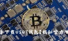 如何安全下载USDT钱包？揭