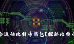 ### 如何选择合适的比特币