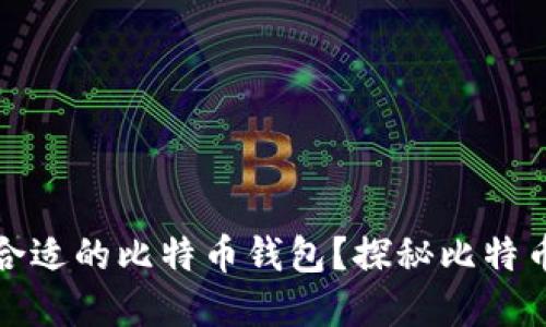 ### 如何选择合适的比特币钱包？探秘比特币收款的高速通道