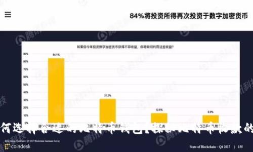 ### 如何选择合适的比特币钱包？探秘比特币收款的高速通道