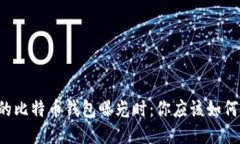 当你的比特币钱包曝光时