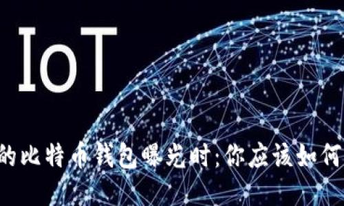 当你的比特币钱包曝光时：你应该如何应对？