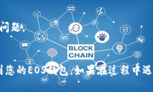 要将TokenIM EOS转移到您的EOS钱包，您可以按照以下步骤进行操作：

### 步骤 1: 准备您的EOS钱包地址
确保您有一个有效的EOS钱包地址。常用的EOS钱包包括但不限于：

- Scatter
- Anchor
- EOS Lynx

如果您还没有钱包，可以选择其中一个进行下载并创建账户。

### 步骤 2: 登录到TokenIM
1. 打开TokenIM应用程序并登录到您的账户。
2. 确认您已经有足够的EOS余额进行转账。

### 步骤 3: 开始转账
1. 在TokenIM主页上，找到“转账”或“发送”选项。
2. 输入您要转移的EOS数量。
3. 在接收地址栏中，填入您的EOS钱包地址。

### 步骤 4: 确认转账信息
在确认转账之前，请仔细检查以下信息：
- 接收地址是否正确无误
- 转账金额
- 任何可能的转账费用

### 步骤 5: 确认并执行转账
1. 点击“确认”或“发送”按钮。
2. 输入您的安全密码或进行必要的身份验证。

### 步骤 6: 验证转账状态
转账完成后，可以通过EOS区块链浏览器（例如Etherscan或EOSX）来验证您的转账是否成功。输入您的接收地址，查看交易记录。

### 注意事项
- 确保您的TokenIM应用是最新版本，以避免任何技术问题。
- 检查EOS网络状态，以确保没有发生拥堵或其他问题。

通过上述步骤，您就可以将TokenIM上的EOS顺利转移到您的EOS钱包。如果在过程中遇到问题，可以查看TokenIM的帮助文档或联系支持团队。
