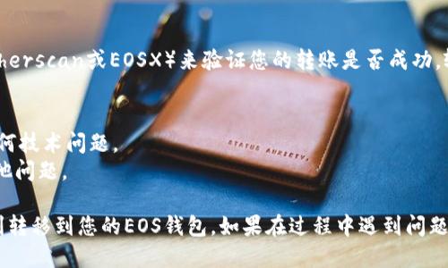要将TokenIM EOS转移到您的EOS钱包，您可以按照以下步骤进行操作：

### 步骤 1: 准备您的EOS钱包地址
确保您有一个有效的EOS钱包地址。常用的EOS钱包包括但不限于：

- Scatter
- Anchor
- EOS Lynx

如果您还没有钱包，可以选择其中一个进行下载并创建账户。

### 步骤 2: 登录到TokenIM
1. 打开TokenIM应用程序并登录到您的账户。
2. 确认您已经有足够的EOS余额进行转账。

### 步骤 3: 开始转账
1. 在TokenIM主页上，找到“转账”或“发送”选项。
2. 输入您要转移的EOS数量。
3. 在接收地址栏中，填入您的EOS钱包地址。

### 步骤 4: 确认转账信息
在确认转账之前，请仔细检查以下信息：
- 接收地址是否正确无误
- 转账金额
- 任何可能的转账费用

### 步骤 5: 确认并执行转账
1. 点击“确认”或“发送”按钮。
2. 输入您的安全密码或进行必要的身份验证。

### 步骤 6: 验证转账状态
转账完成后，可以通过EOS区块链浏览器（例如Etherscan或EOSX）来验证您的转账是否成功。输入您的接收地址，查看交易记录。

### 注意事项
- 确保您的TokenIM应用是最新版本，以避免任何技术问题。
- 检查EOS网络状态，以确保没有发生拥堵或其他问题。

通过上述步骤，您就可以将TokenIM上的EOS顺利转移到您的EOS钱包。如果在过程中遇到问题，可以查看TokenIM的帮助文档或联系支持团队。