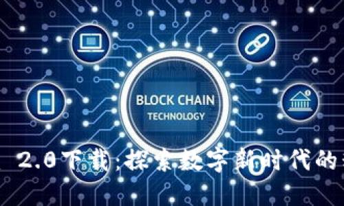 Tokenim 2.0下载：探索数字新时代的精彩旅程