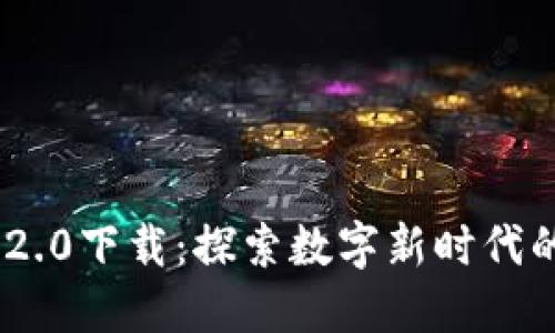 Tokenim 2.0下载：探索数字新时代的精彩旅程