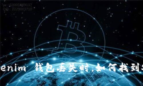 当你的 Tokenim 钱包丢失时，如何找到安全的出路？