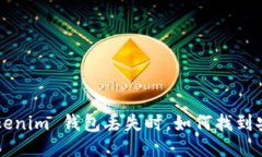 当你的 Tokenim 钱包丢失时