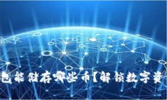 以太坊钱包能储存哪些币
