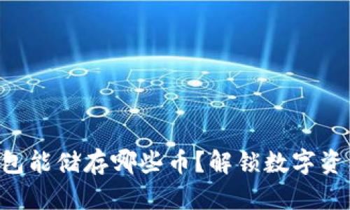 以太坊钱包能储存哪些币？解锁数字资产的秘密！