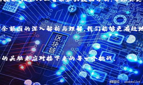 如何解读Tokenim余额图：让你对资产管理一目了然的秘密

引言

在当今的数字时代，资产管理犹如一场复杂的棋局，而Tokenim余额图则是帮助我们看清这场棋局的一张明亮地图。它不仅仅是一个图表，更像是我们通往财富自由之路上的一扇窗。今天，我们将一同探索如何解读和利用Tokenim余额图，为你的资产管理策略增添新的维度。

什么是Tokenim余额图？

Tokenim余额图是一个可视化工具，旨在展现你的各种加密资产在不同时间点的表现。它让复杂的数据转化为一目了然的视觉形式，就像艺术家的画布，用色彩和形状展示出资产的流动与变化。

鱼与水：Tokenim余额图的重要性

想象一下，鱼在水中游动，没有水，鱼就无法生存。对于投资者来说，Tokenim余额图就像是鱼儿的水，提供了一种生存和成长的环境。通过它，你可以清晰地了解自己当前的资产状态，找到潜藏的机会和风险。

如何解读Tokenim余额图

解读Tokenim余额图其实就像在解锁一个复杂的密码。每个数据点都是一个线索，而这条图表则提供了前往财富的路径。通常，图表会显示以下几个重要的信息：

ul
    li总资产余额：这是你所有资产的总合，就像是一座山的高度，决定了你在投资界的地位。/li
    li各类资产比例：就如同一盘色拉的不同成分，均衡的比例能够带来丰富的营养，而失衡则可能导致问题。/li
    li时间段比较：针对不同时间段的资产表现进行对比，就像是在观察季节变化对自然界的影响。/li
/ul

实时监控与及时反应

生活就像是驾驶一辆车，前方的道路并不总是一帆风顺，你必须随时调整方向以应对突发的情况。同样，Tokenim余额图能帮助你实时监控资产变动，使得你可以依据市场的变化做出迅速反应。

例如，如果图表显示某一种加密货币价格突然暴跌，你就可以迅速决定是否要坚守信念，还是选择止损，以减少损失。这样的快速反应能力，往往能决定你投资的成败。

利用Tokenim余额图制定投资策略

看懂了Tokenim余额图，可不是简单的做个旁观者，而是要积极参与。这一图表为你的投资策略提供了坚实的基础。设想一下，数据就像是一个信号，帮助你判断前方是高峰还是低谷。

通过分析过去的交易记录与市场走势，你可以考虑多个投资策略，例如：

ul
    li分散投资：正如种子种在不同的土壤中，有助于降低整体风险。Tokenim余额图可以帮助你看到不同资产的表现，从而组合。/li
    li定期调整：市场是动态的，你的投资组合也应该随之调整。每当查看余额图，你都可以对自己的资产进行必要的重新分配。/li
/ul

情绪管理与理智决策

投资就像是一场心理游戏，时常在理智与情感之间挣扎。Tokenim余额图的确可以降低一些心理负担，就像一位忠诚的伙伴，时时提醒你在什么地方做出了正确的选择，经历过的失败又是哪方面的教训。

每次查看余额图，你能看到自己的成长与蜕变。这可以提升你的信心，使你在面对市场波动时更加冷静。你就能够把握住那些稍纵即逝的机会，迈进人生的下一个高度。

未来展望与可能性

未来的投资市场就像是一个未知的海洋，波动不定，但潜藏着无数的宝藏。Tokenim余额图宛如一张海图，为你指引航线，使你能更快速地找到属于你的财富。

随着区块链技术的不断发展，数字资产的种类和数量也在不断增加。未来的Tokenim余额图可能会结合更多先进的技术，比如人工智能和大数据分析，帮助你更深入地解读市场。

总结

Tokenim余额图不仅仅是一个简单的图表，它是数字资产管理、投资决策、情绪控制等多个方面的综合体现。通过对余额图的深入解析与理解，我们能够更有效地管理自己的数字资产，化身成为资产管理这一复杂棋局中的赢家。

塞下冬衣，月明夜行

就像是塞下冬衣，行走在月明的夜空中。Tokenim余额图清晰地指引着你的方向，而你只需静下心来，用智慧和冷静的头脑来应对接下来的每一个挑战。

Tokenim, 余额图, 数字资产, 投资策略/guanjianci