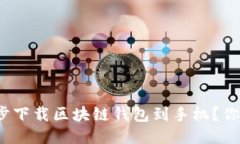 如何一步一步下载区块链