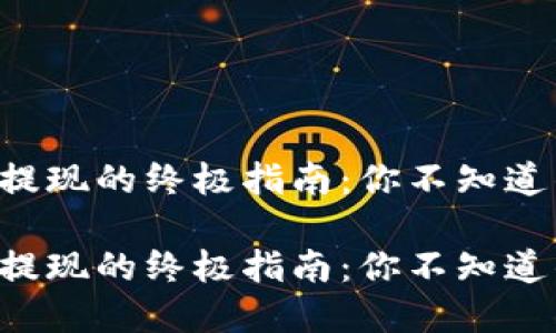 区块链钱包提现的终极指南：你不知道的那些秘密！

区块链钱包提现的终极指南：你不知道的那些秘密！