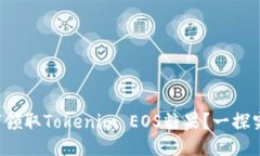 如何领取Tokenim EOS糖果？一