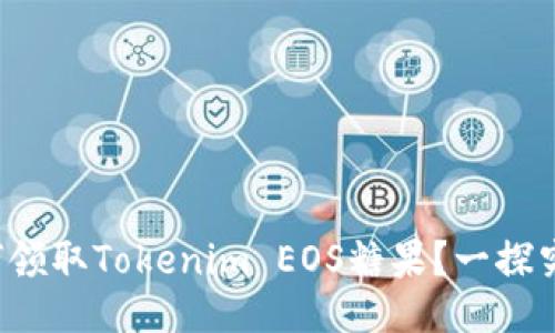 如何领取Tokenim EOS糖果？一探究竟！