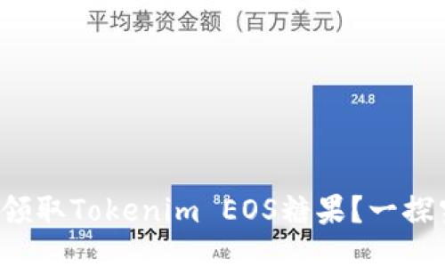 如何领取Tokenim EOS糖果？一探究竟！