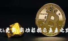 : 以太坊钱包Geth更新：新
