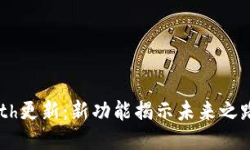 : 以太坊钱包Geth更新：新功能揭示未来之路，您准备好了吗？