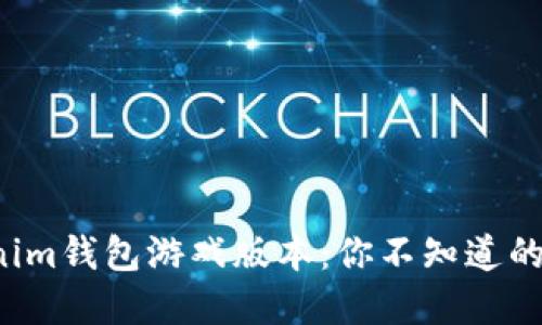 揭秘Tokenim钱包游戏版本：你不知道的潜在宝藏！