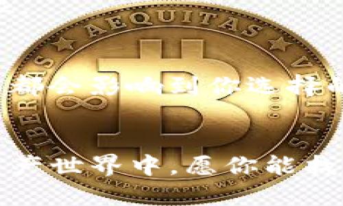 思考  
  火币钱包与Tokenim钱包：哪一款是你的数字资产守护者？ /   

关键词  
 guanjianci 火币钱包, Tokenim钱包, 数字资产, 钱包安全 /guanjianci 

内容主体大纲  
1. 引言  
   - 钱包的定义和重要性
   - 为何选择数字钱包至关重要

2. 数字钱包的演变  
   - 从传统钱包到数字钱包的过渡
   - 各种数字钱包的类型

3. 火币钱包的基础知识  
   - 火币钱包的历史和背景  
   - 功能和特点分析  
   - 用户体验与口碑

4. Tokenim钱包的基础知识  
   - Tokenim钱包的历史和背景  
   - 功能和特点分析  
   - 用户体验与口碑

5. 火币钱包与Tokenim钱包的对比  
   - 安全性比较  
   - 使用便捷性  
   - 支持的币种与交易对  
   - 用户反馈与评价

6. 选择适合自己的数字钱包  
   - 个人需求分析  
   - 风险与收益的权衡  
   - 综合推荐

7. 结论  
   - 对未来数字钱包的展望  
   - 最终的选择与投资安全

---

### 引言  
在如今数字化迅速发展的时代，钱包的形态已经从我们熟悉的皮夹子转变为无形的数字空间。数字钱包不仅是存储资产的重要工具，更是通往加密货币世界的桥梁。选择适合自己的数字钱包，犹如在茫茫大海中选择一只稳固的船只，以应对市场的风浪。火币钱包和Tokenim钱包，作为业界知名的两款数字钱包，常常被拿来比较。在这一篇文章中，我们将深度探讨这两款钱包的特点，帮助你找到适合你的数字资产守护者。

### 数字钱包的演变  
想象一下，从前人们出门需要揣着各式各样的钞票和硬币，如今只要一个手机APP，便可轻松实现交易。数字钱包正是这一变革的产物。随着电子商务和移动支付的迅猛发展，我们从传统的纸币、硬币转向了加密货币及其存储工具——数字钱包。数字钱包分为热钱包（在线钱包）和冷钱包（离线钱包），它们各有千秋，适合不同需求的用户。

### 火币钱包的基础知识  
作为一家成立于2013年的全球领先数字资产交易所，火币网不仅提供交易服务，还推出了火币钱包。火币钱包主打安全性与便捷性，用户在使用过程中能够感受到友好的界面设计及流畅的操作体验。钱包支持多种主流加密货币，功能上不局限于简单的存储，还融入了交易、管理等综合功能，使得用户能够在一个平台上完成多种操作。

### Tokenim钱包的基础知识  
Tokenim钱包也同样致力于提供安全可靠的数字资产解决方案。它专注于多链资产的支持，通过创新的技术，Tokenim钱包为用户提供了一种资产管理的新方式。它以用户的隐私为重，并在功能上不断以提升用户体验，尤其是新用户的上手速度，致力于让更多人能方便地进入数字资产世界。

### 火币钱包与Tokenim钱包的对比  
在众多的数字钱包中，火币钱包和Tokenim钱包是相对出色的选择。然而，二者在很多方面确实存在差异。

安全性比较  
安全性向来是用户选择数字钱包时最为关注的因素之一。火币钱包引入了多重签名技术和冷存储方案，保证用户的资产安全。Tokenim钱包同样重视安全问题，引入多重验证机制，有效防止黑客攻击和各种恶意行为。对于任何投资者来说，选择一个安全性高的钱包，无疑是对自身资产负责的表现。

使用便捷性  
在数字时代，用户的时间就是效率，钱包的操作便捷性对用户来说至关重要。火币钱包因其流畅的用户体验和简洁的界面而广受好评。而Tokenim钱包，虽然在性能上可能稍显复杂，但对于注重资产多样化的用户来说，其多链支持的功能使得它成为一个值得考虑的选项。

支持的币种与交易对  
大多数数字钱包都允许用户存放多种加密货币，火币钱包的突出特点在于支持的币种种类繁多，用户可以轻松进行交易。而Tokenim钱包则以其多链资产管理为特色，支持多种网络的资产管理，给用户提供更大的灵活性。

用户反馈与评价  
来自用户的反馈是评估钱包实际表现的重要依据。火币钱包的用户较为青睐其快速且有效的客户服务，Tokenim钱包则受到那些注重隐私保护的用户的热爱，认为它在保护用户信息方面做得相当到位。

### 选择适合自己的数字钱包  
选择数字钱包并没有绝对的对与错，一切都取决于用户的需求。如同挑选一套合适的衣服，重要的是要符合自己的体型和风格。资金的管理方式、资产类型，以及个人对安全性和便捷性的不同需求，最终都会影响到你选择的钱包。投资也是一项风险与收益并存的活动，因此在选择数字钱包时，还需对市场和产品进行充分调研。

### 结论  
数字钱包的选择不仅仅涉及到一款产品，更承载着每位投资者对未来的期待与信心。火币钱包与Tokenim钱包各有特点，唯有合理的选择与安全的操作，才能让你的投资之路行稳致远。在未来的数字资产世界中，愿你能找到最适合自己的那一款钱包，守护好自己的数字财富，而不再在数字大海中迷失方向。