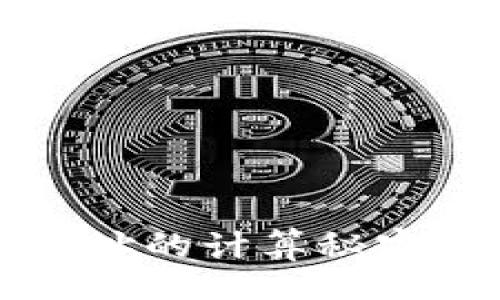  impatient
区块链钱包地址的计算秘密：你真的懂吗？