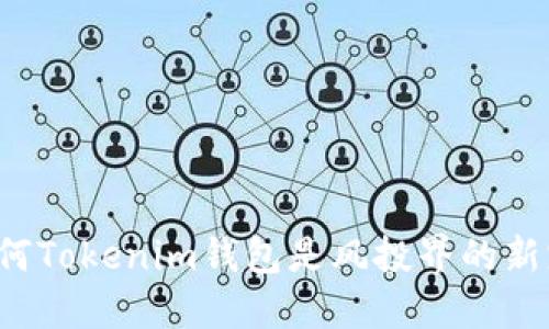 为何Tokenim钱包是风投界的新宠？