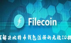   如何解决比特币钱包注册