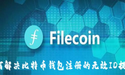   
如何解决比特币钱包注册的无效ID提示？