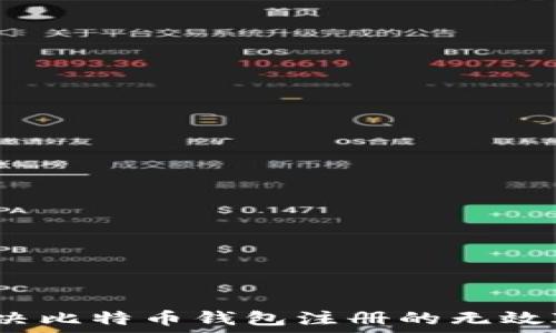   
如何解决比特币钱包注册的无效ID提示？