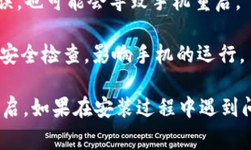 装上Tokenim手机是否会重启，通常取决于几个因素：

1. **设备型号**：不同型号的手机可能会对Tokenim的安装有不同的反应，一些手机可能会因为兼容性问题而自动重启。

2. **操作系统**：如果你的手机系统与Tokenim不兼容，可能会导致系统不稳定，从而重启。

3. **安装过程**：在安装Tokenim的过程中，如果出现错误，也可能会导致手机重启。

4. **安全设置**：有些手机在安装新应用时，可能会进行安全检查，影响手机的运行。

一般情况下，正常情况下安装Tokenim不应该导致手机重启。如果在安装过程中遇到问题，建议检查应用的兼容性要求或咨询相关的支持团队。