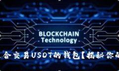 如何选择适合交易USDT的钱