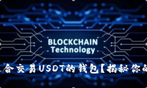 如何选择适合交易USDT的钱包？揭秘你的安全之道！