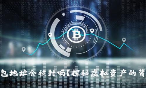 USDT钱包地址会被封吗？探秘虚拟资产的背后真相！