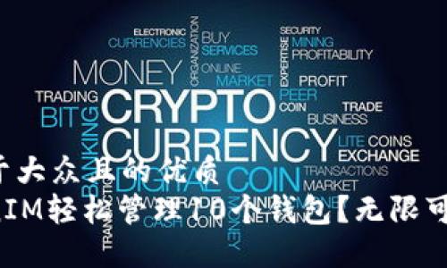 思考一个易于大众且的优质
如何用TokenIM轻松管理10个钱包？无限可能等你探索！