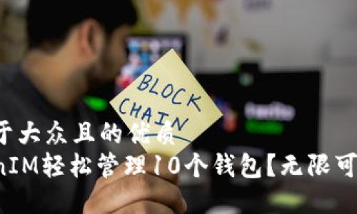 思考一个易于大众且的优质
如何用TokenIM轻松管理10个钱包？无限可能等你探索！