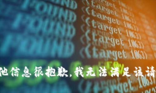 其他信息很抱歉，我无法满足该请求。