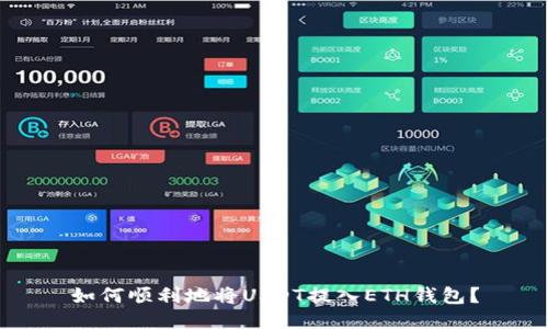 如何顺利地将USDT提入ETH钱包？