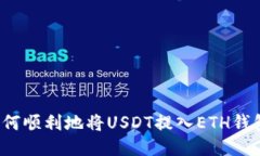 如何顺利地将USDT提入ETH钱