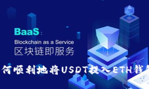 如何顺利地将USDT提入ETH钱包？