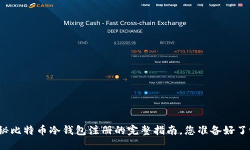揭秘比特币冷钱包注册的完整指南，您准备好了吗？