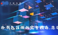 揭秘比特币冷钱包注册的