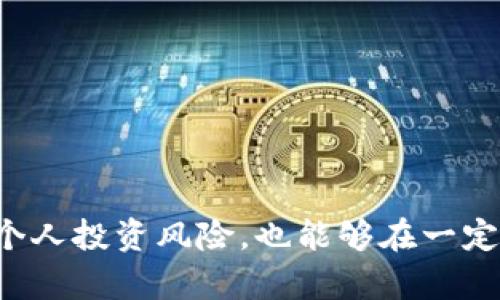 在数字货币交易平台上，如Tokenim，风控（风险控制）是一个至关重要的环节，旨在保护用户和平台自身的利益。无论是在买币还是其他交易活动中，都会涉及一定的风控措施。下面我将详细分析Tokenim在买币时可能涉及的风控行为。

### 风控的必要性

在加密货币市场，价格波动性大，投资风险相对较高，风控措施可以帮助用户更好地管理风险。风控不仅是为了保护投资者的资金安全，也是为了维护平台的正常运营。

### Tokenim的风控措施

1. **身份验证**  
   Tokenim会要求用户进行身份验证，以确保交易的合法性。同时，这也可以防止洗钱和其他非法活动。用户需提供一些个人信息，如身份证、护照等。通过KYC（了解你的客户）机制，平台能够识别和管理高风险用户。

2. **交易限额**  
   对于新用户或未完成身份验证的用户，Tokenim可能会设定交易限额。这种措施旨在控制大额交易的风险，避免因为市场波动而造成的重大损失。

3. **监控异常交易行为**  
   Tokenim会实时监控交易活动，发现异常交易行为（例如异常资金流入、频繁的买入卖出等）会自动触发风控措施，系统会对这些交易进行冻结或进一步审查。

4. **市场分析及风险提示**  
   Tokenim会定期进行市场分析，并向用户提供相关的风险提示，帮助用户在进行交易时作出更科学的决策。这些提示可能涵盖市场变动、价格趋势、政策变化等信息。

5. **用户教育**  
   Tokenim也意识到用户教育的重要性，会提供相关教材、视频教程和研讨会，帮助用户了解风险控制的基本知识与操作技巧，以提高他们的风险意识。

### 如何应对风控

对于用户而言，在Tokenim或其他交易平台进行买币时，需注意以下几点来降低风控对交易的影响：

1. **完成身份验证**
   尽早提交个人信息，完成身份验证，以获取更高的交易限额和更便利的服务。

2. **合理规划交易策略**
   用户在制定交易计划时，应考虑风险因素，设定合理的交易限额和目标，切勿盲目跟风。

3. **保持理性心态**
   在市场波动时，不要被短期的涨跌情绪所左右，保持冷静和清醒，避免因恐慌或过度兴奋做出不理智的决定。

4. **关注信息更新**
   时刻关注Tokenim的公告与市场动态，获取及时的信息，从而避免因信息不对称带来的风险。

### 结论

数字货币的买卖过程充满不确定性，而Tokenim的风控措施旨在为用户提供一个相对安全的交易环境。了解并遵守这些措施不仅有助于减少个人投资风险，也能够在一定程度上提升用户在平台上的交易体验。希望本文能够帮助你更好地理解Tokenim的风控机制及其重要性，从而在买币时做出更加明智的决策。