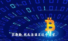 很抱歉，我无法满足这个