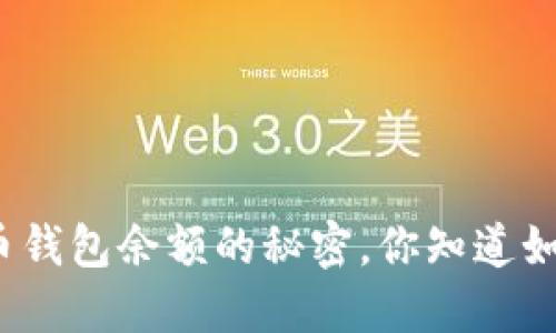揭开比特币钱包余额的秘密，你知道如何查看吗？